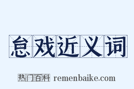 怠戏近义词是什么意思的图片